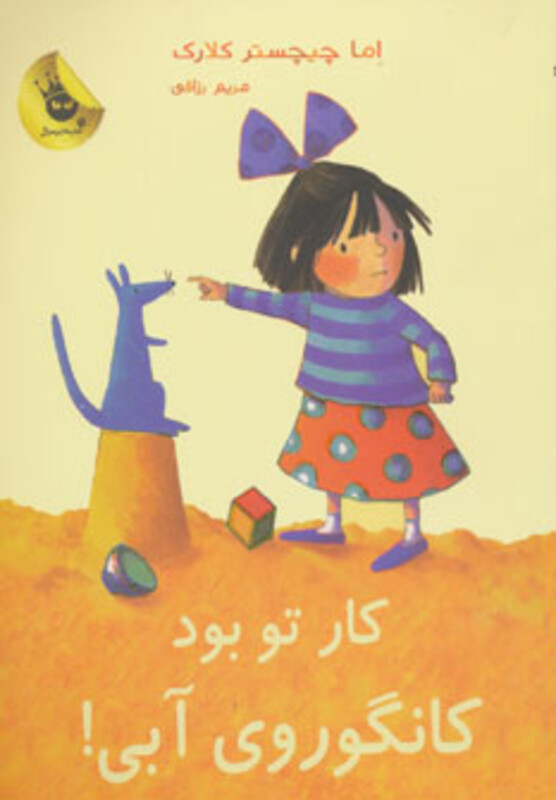 کتاب کار تو بود کانگوروی آبی اثر اما چیچسترکلارک