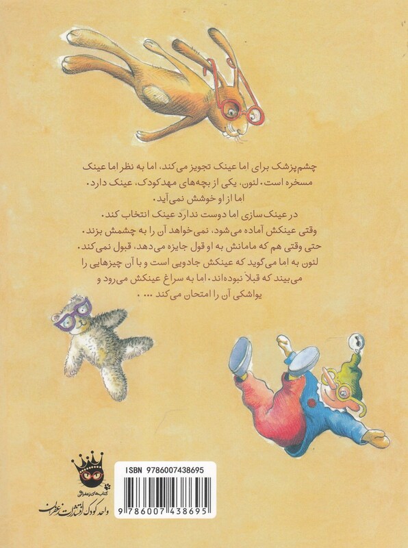 کتاب عینک جادویی اثر بریتا شوارتس ترجمه منیژه نصیری