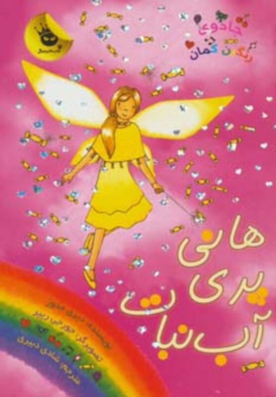 کتاب جادوی رنگین کمان18 اثر دیزی مدوز ترجمه شادی دبیری