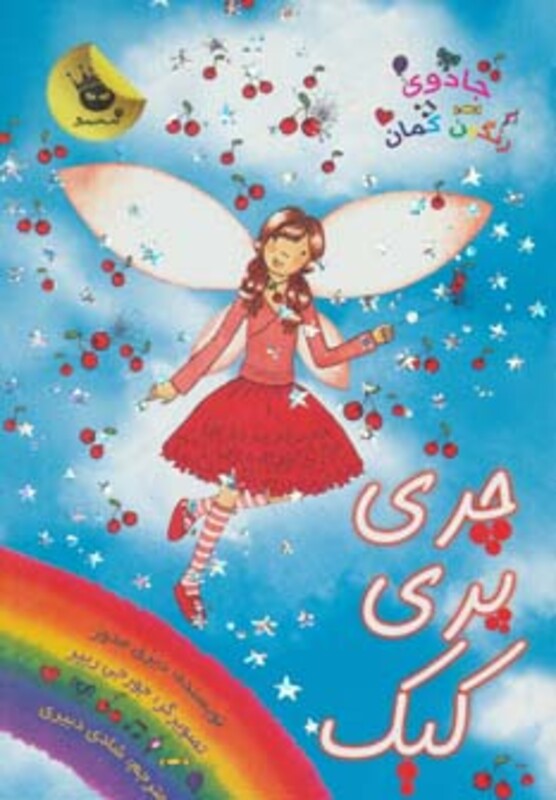 کتاب جادوی رنگین کمان15 اثر دیزی مدوز ترجمه شادی دبیری