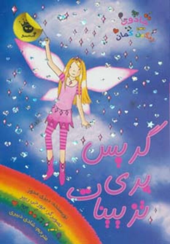 کتاب جادوی رنگین کمان17 اثر دیزی مدوز ترجمه شادی دبیری