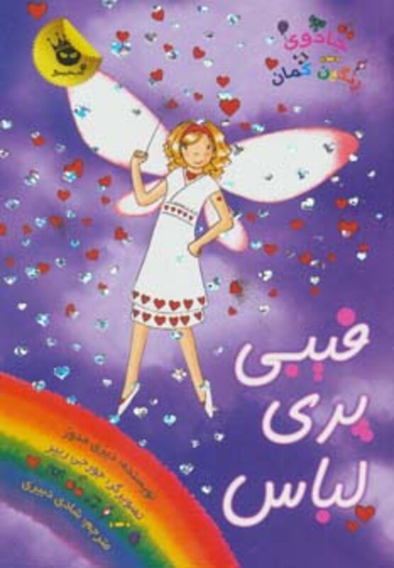 کتاب جادوی رنگین کمان20 اثر دیزی مدوز ترجمه شادی دبیری