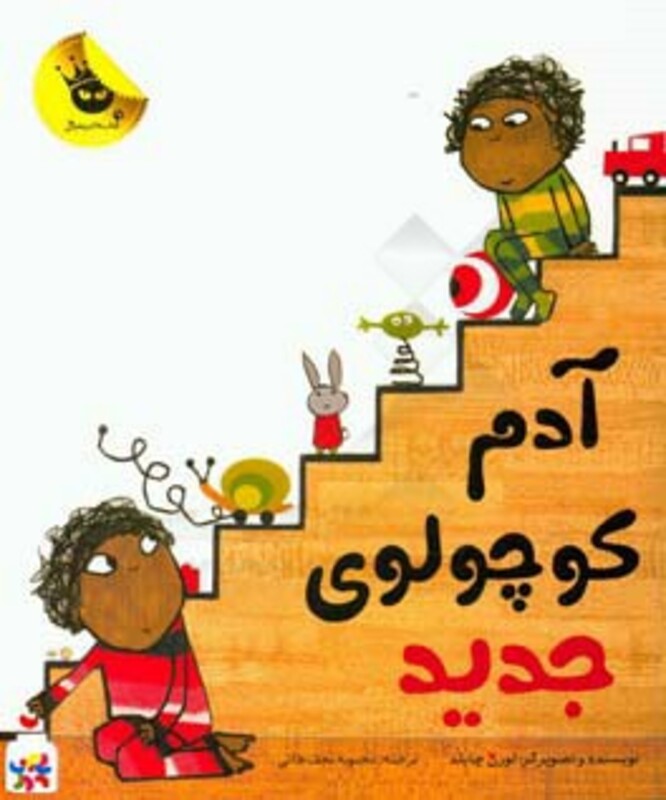 کتاب آدم کوچولوی جدید اثر لورن چایلد