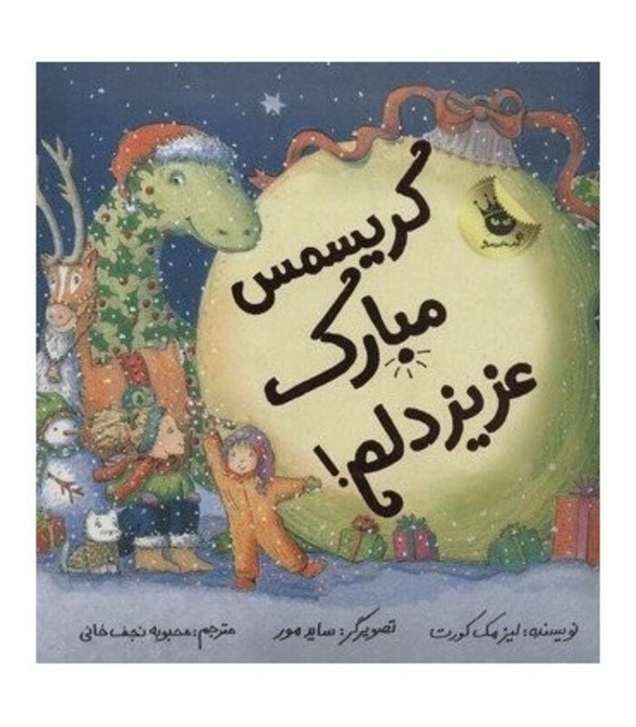 کتاب کریسمس مبارک عزیز دلم اثر لیز مک کورت