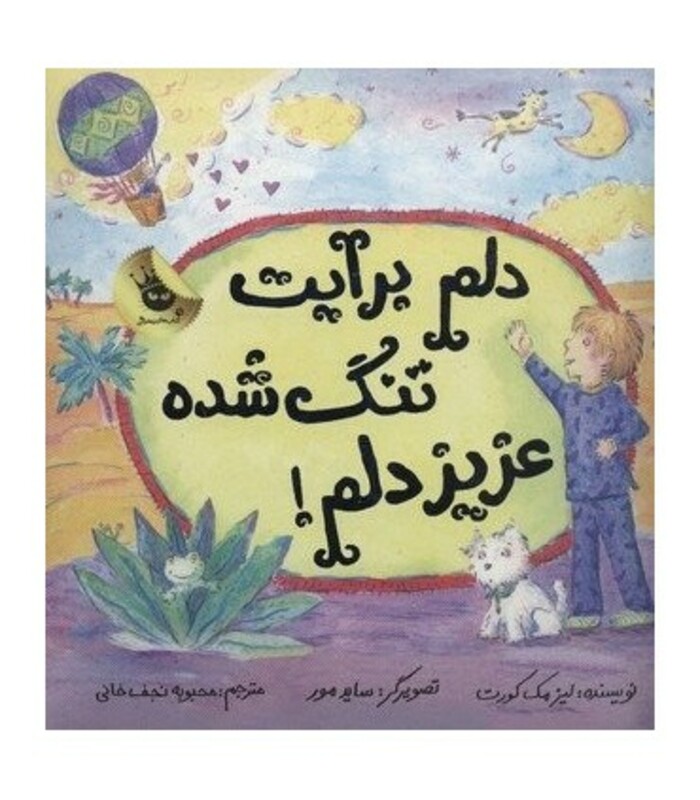 کتاب دلم برایت تنگ شده عزیز دلم اثر لیزا مک کورت