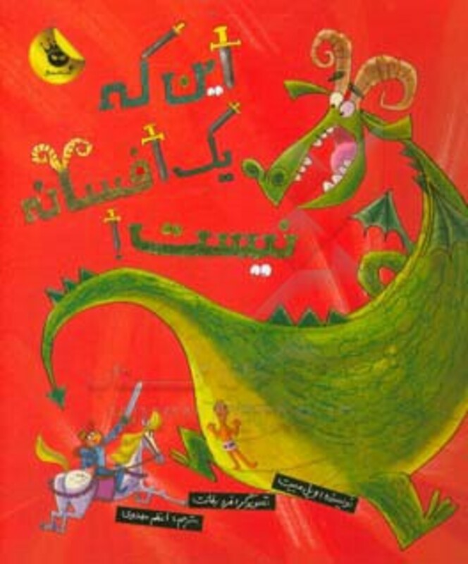 کتاب این که یک افسانه نیست اثر ویل مبیت