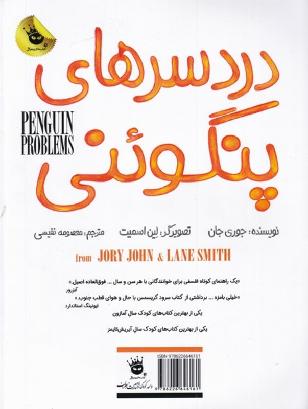 کتاب دردسر های پنگوئنی اثر جوری جان ترجمه معصومه نفیسی