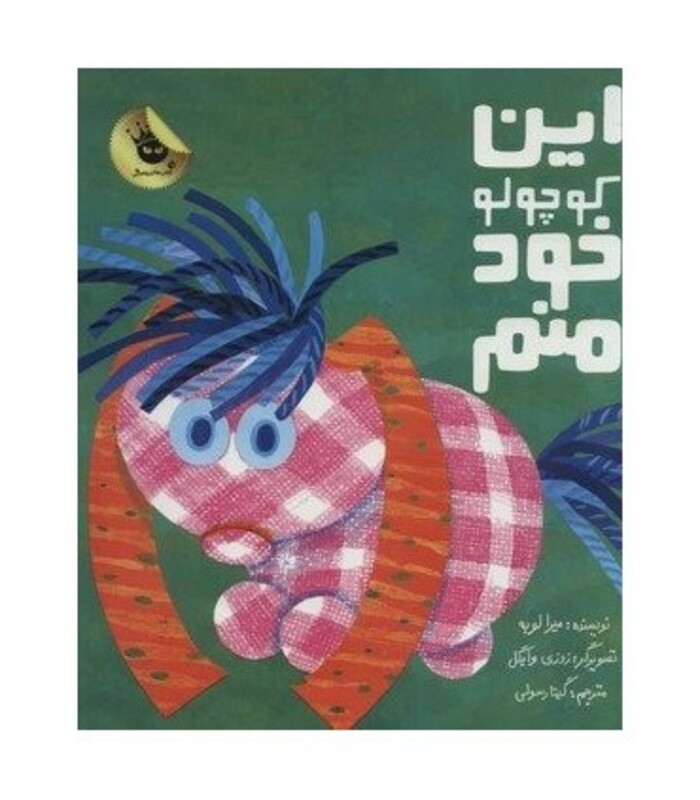 کتاب این کوچولو خود منم اثر میرا لوبه ترجمه گیتا رسولی