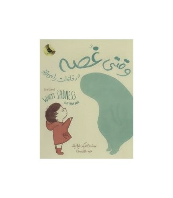 کتاب وقتی غصه در خانه ات را می زند اثر ایوا ایلند