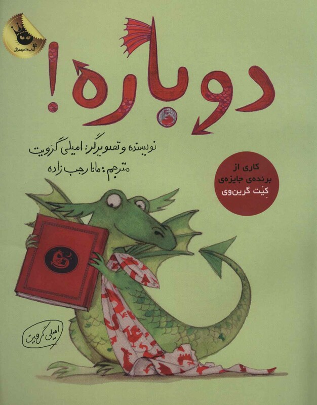 کتاب دوباره اثر امیلی گرویت ترجمه مانا رجب زاده