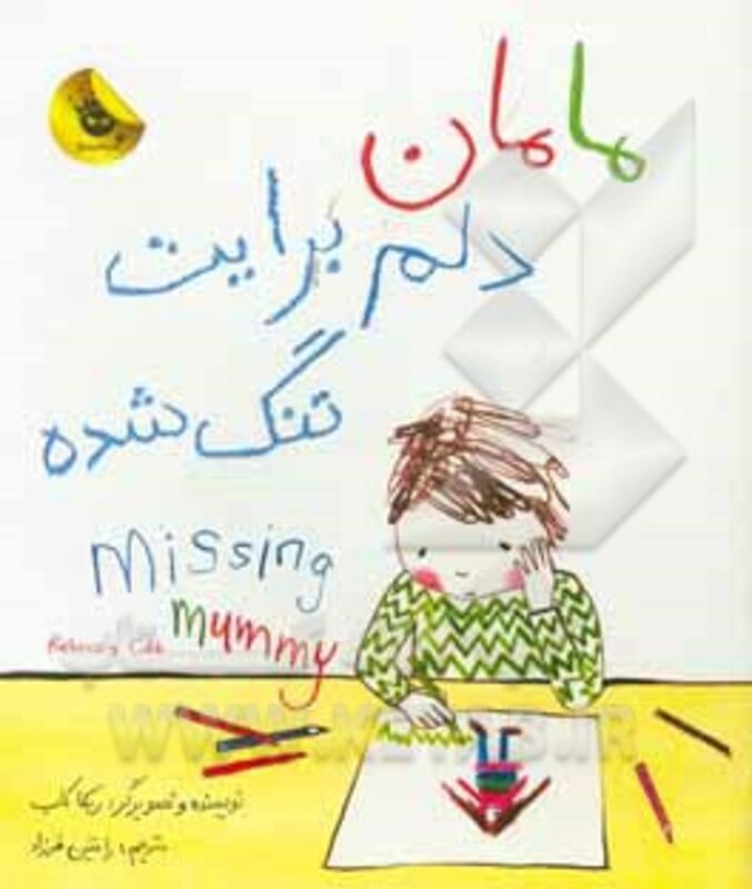 کتاب مامان دلم برایت تنگ شده اثر ربکا کاب