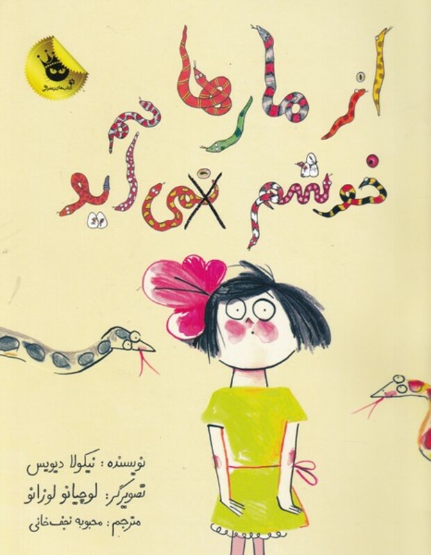 کتاب از مار ها خوشم نمی آید اثر نیکولا دیویس