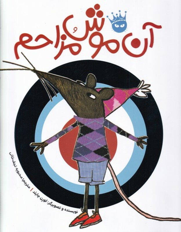 کتاب آن موش مزاحم اثر لورن چایلد ترجمه محبوبه نجف خانی