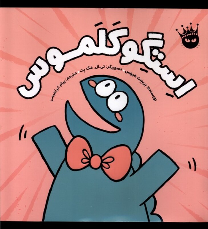 کتاب استگوکلموس زعفران اثر بریجت هیوس