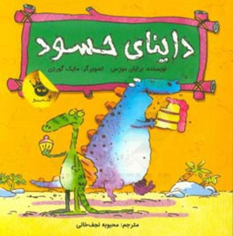 کتاب داینای حسود اثر برایان موزس ترجمه محبوبه نجف خانی