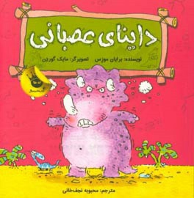 کتاب داینای عصبانی اثر برایان موزس