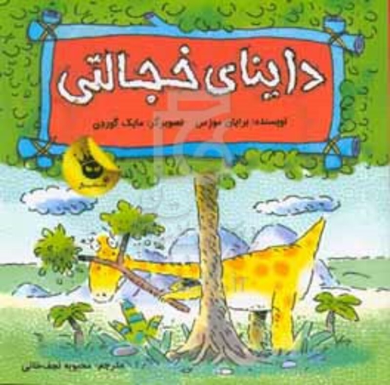 کتاب داینای خجالتی اثر برایان موزس