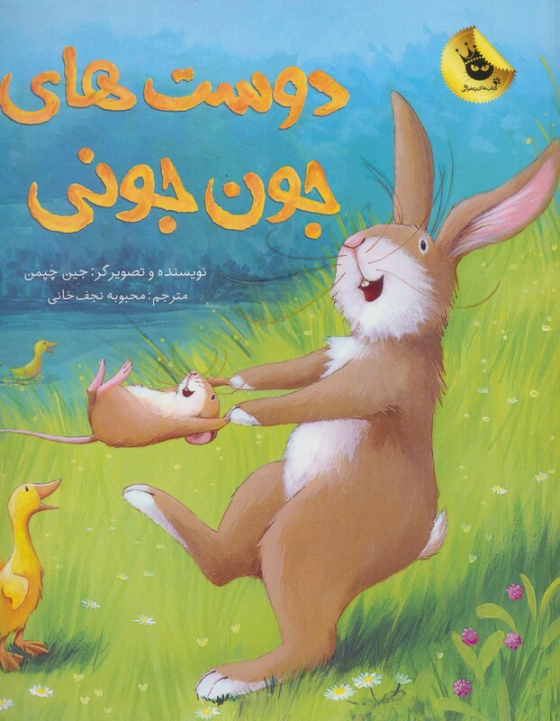 کتاب دوست های جون جونی اثر جین چپمن