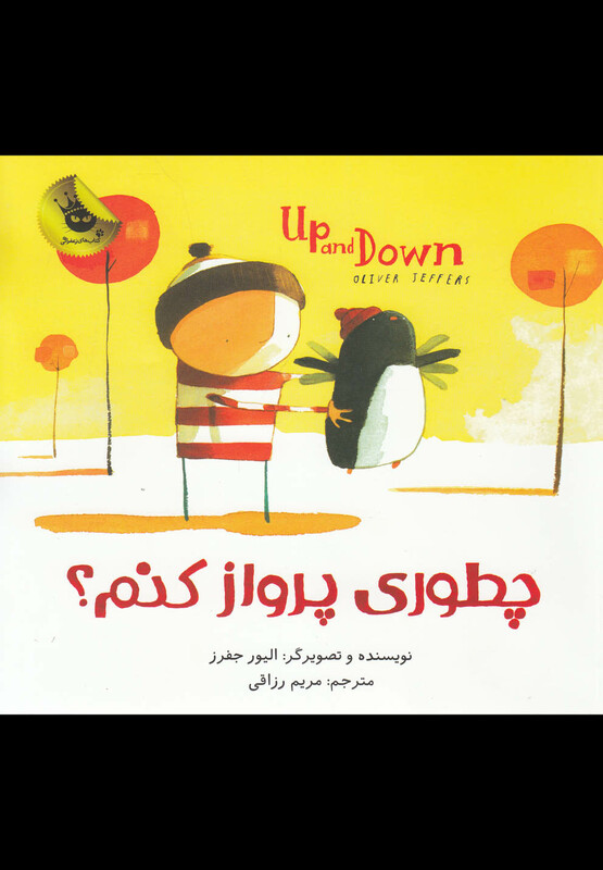 کتاب چطوری پرواز کنم؟ اثر اولیور جفرز ترجمه مریم رزاقی