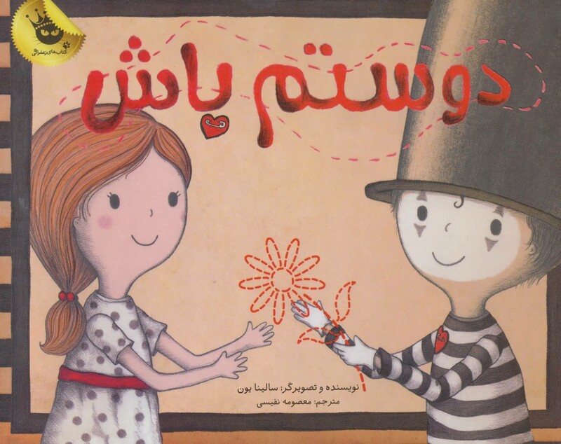 کتاب دوستم باش نشر زعفران اثر سالینا یون