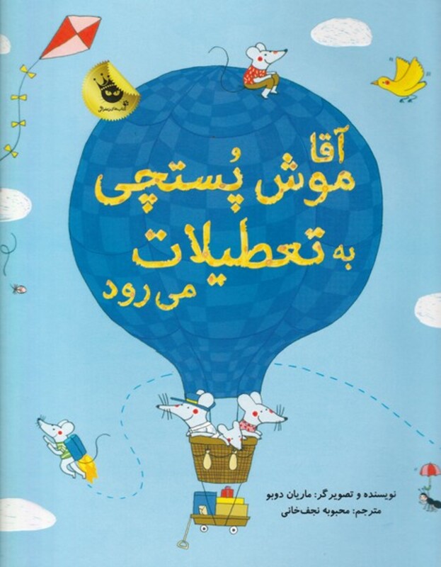 کتاب آقا موش پستچی به تعطیلات می رود