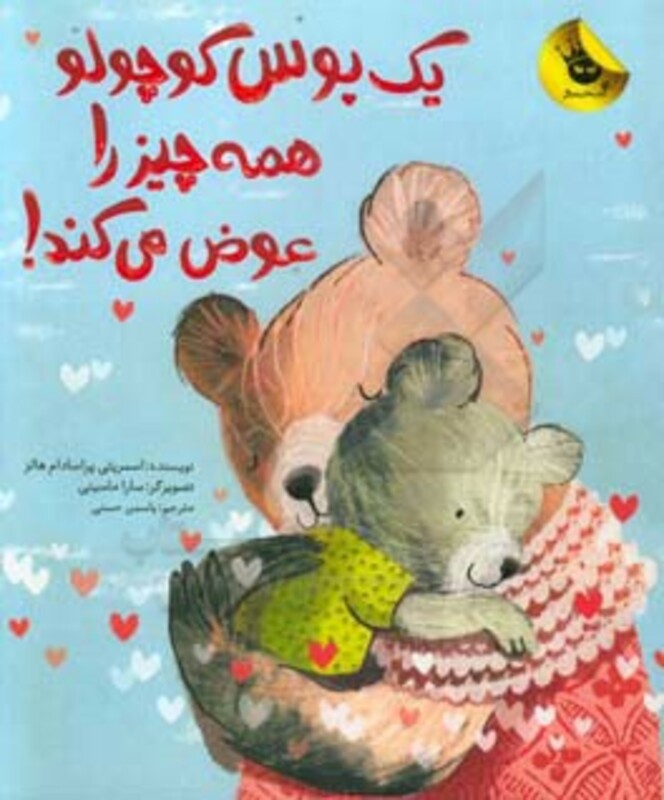 کتاب یک بوس کوچولو همه چیز را عوض می کند