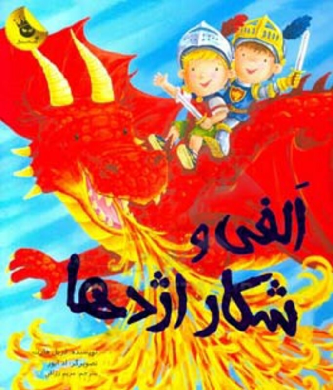 کتاب الفی و شکار اژدها اثر کریل هارت ترجمه مریم رزاقی