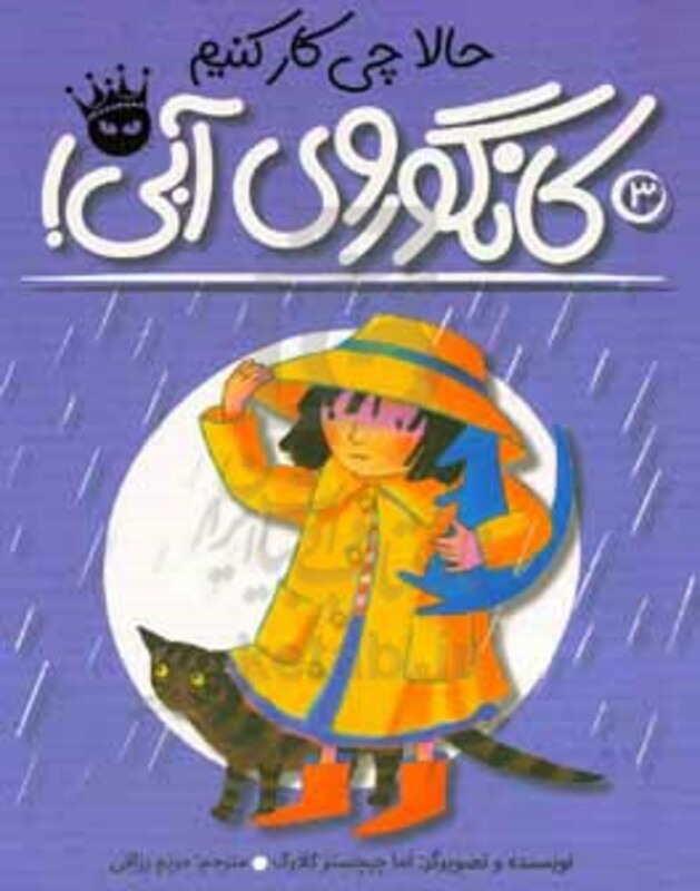 کتاب حالا چی کار کنیم کانگوروی آبی؟ اثر اما چیچسترکلارک