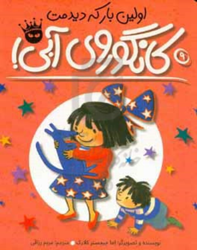 کتاب اولین بار که دیدمت کانگوروی آبی