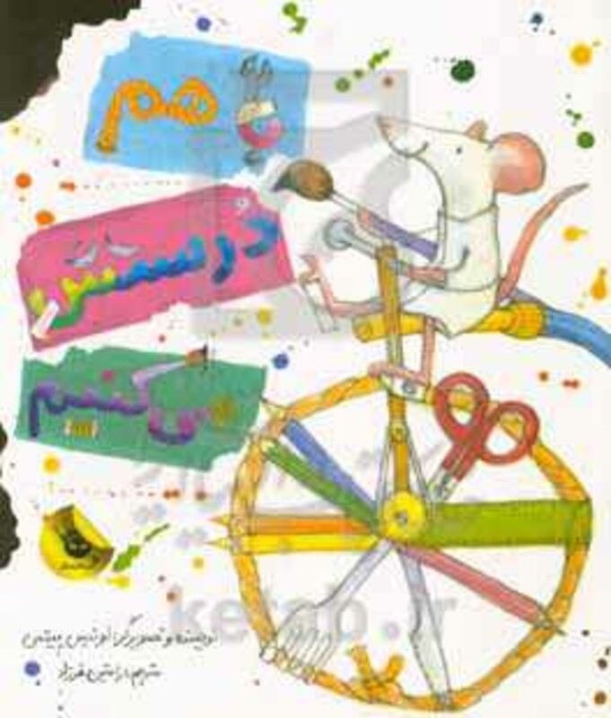 کتاب باهم درستش می کنیم اثر لوئیس ییتس