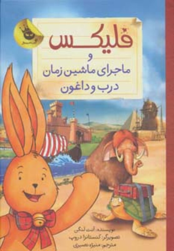 کتاب فلیکس و ماجرای ماشین زمان درب و داغون از قصه های فلیکس 6