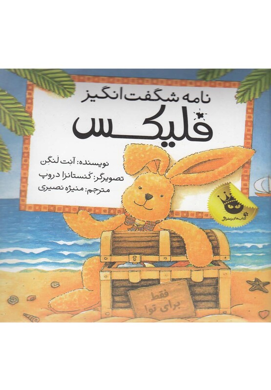 کتاب قصه های فلیکس10 اثر آنت لنگن ترجمه منیژه نصیری