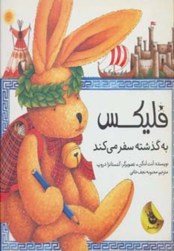 کتاب قصه های فلیکس 5 اثر آنت لنگن ترجمه محبوبه نجف خانی