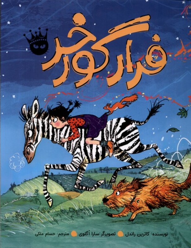 کتاب فرار گورخر زعفران اثر کاترین راندل ترجمه حسام ملکی