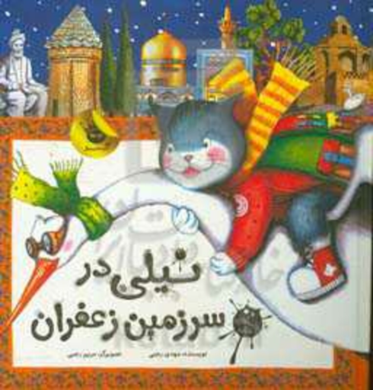 کتاب نیلی در سرزمین زعفران