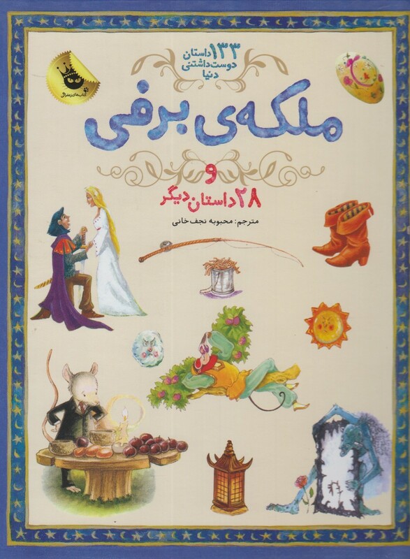 کتاب ملکه برفی از 133 داستان دوست داشتنی