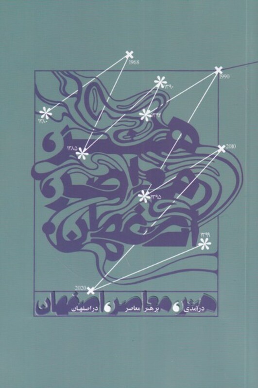 کتاب درآمدی بر هنر معاصر در اصفهان نشر زمان