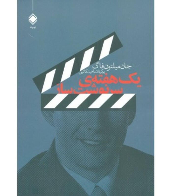 کتاب یک هفته سرنوشت ساز اثر جان میلتون فاگ