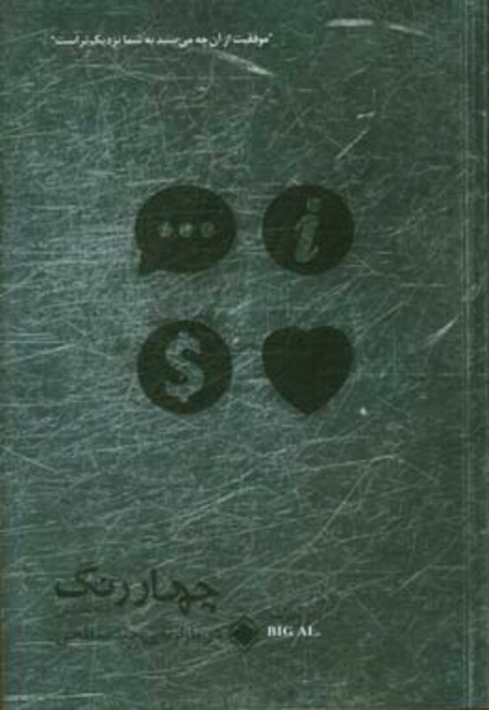 کتاب چهار رنگ شخصیتی در بازاریابی چند سطحی