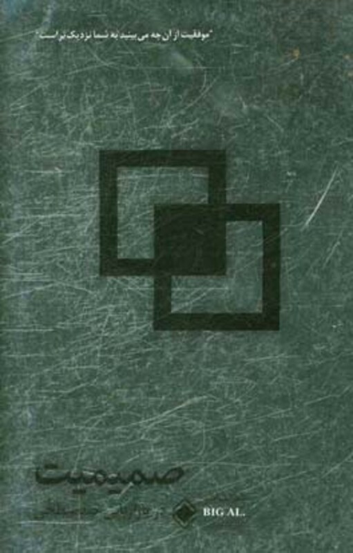 کتاب صمیمیت در بازاریابی چند سطحی