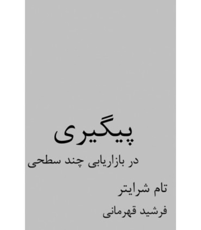 کتاب پیگیری در بازاریابی چند سطحی