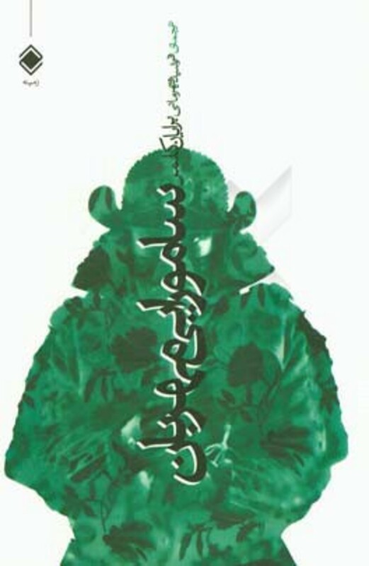 کتاب سامورایی مهربان اثر برایان کلمر