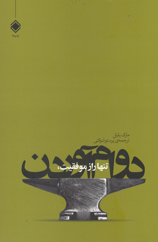 کتاب تنها راز موفقیت دوام آوردن