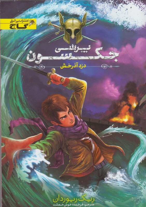 کتاب پرسی جکسون دزد آذرخش اثر ریک ریوردان