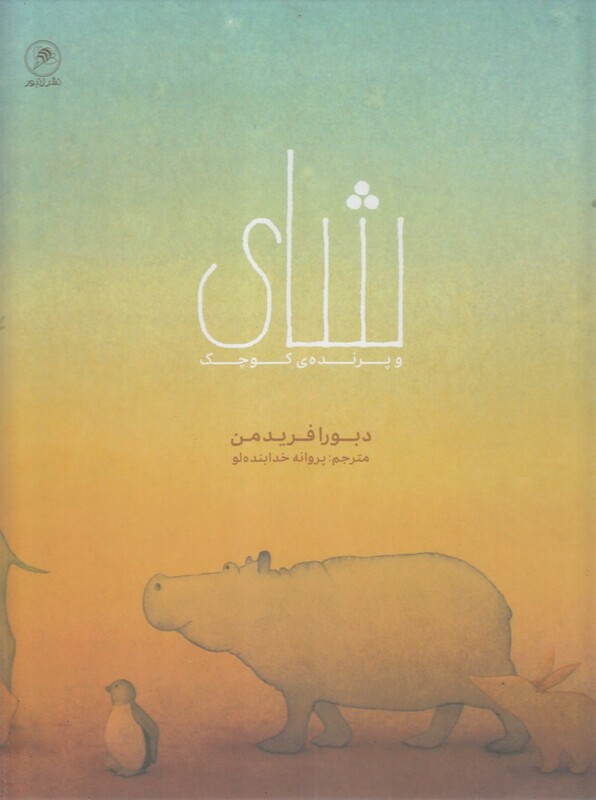 کتاب شای و پرنده کوچک اثر دبورا فریدمن