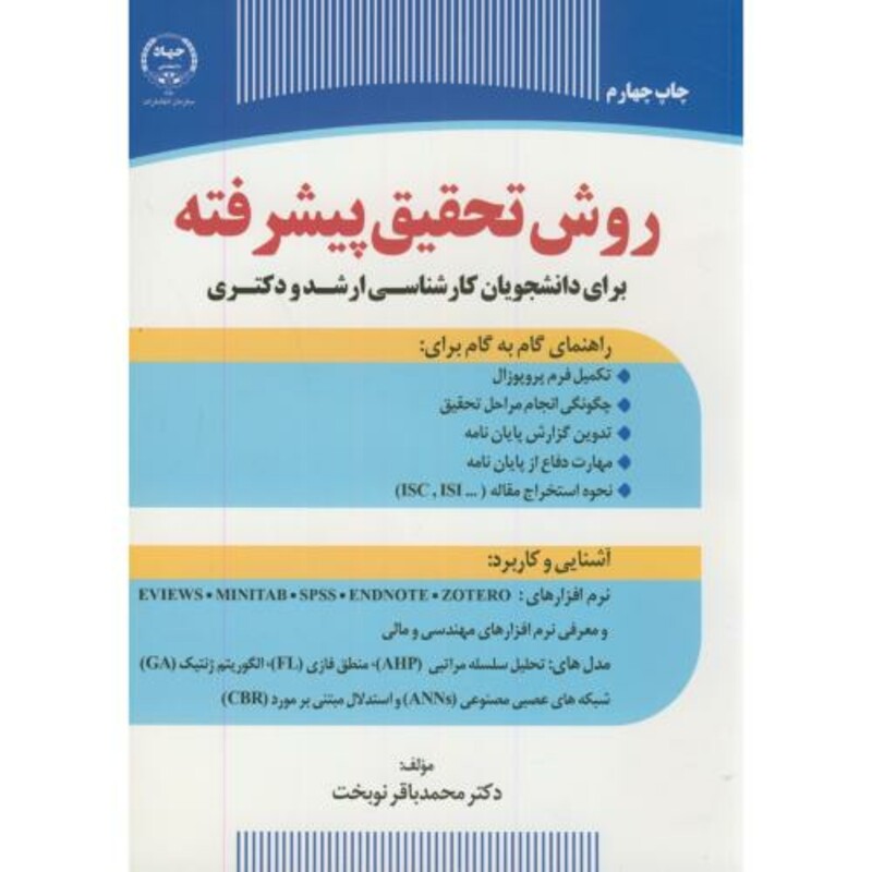 کتاب ارشد و دکتری روش تحقیق پیشرفته