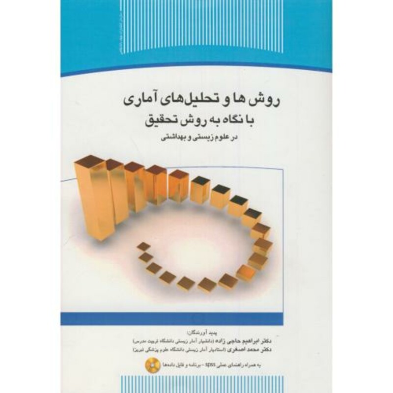 کتاب روش ها و تحلیل های آماری با نگاه به روش تحقیق