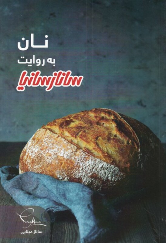 کتاب نان اثر ساناز مینایی
