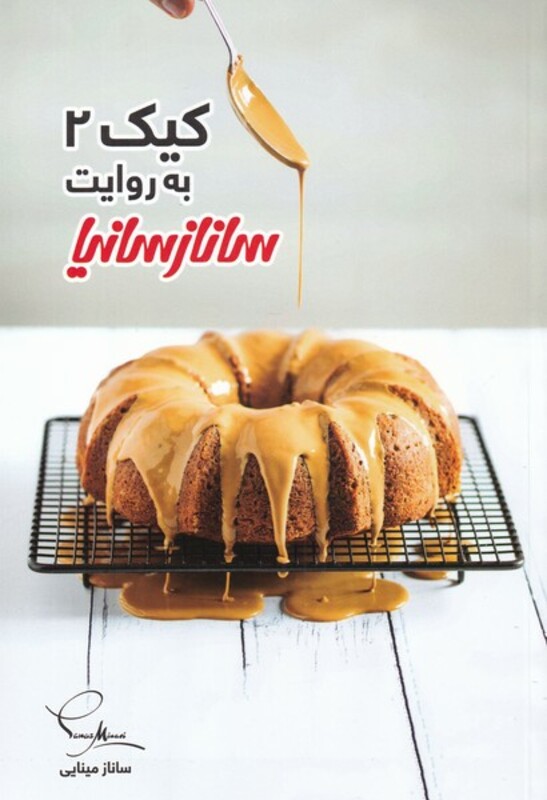 کتاب کیک اثر ساناز مینایی