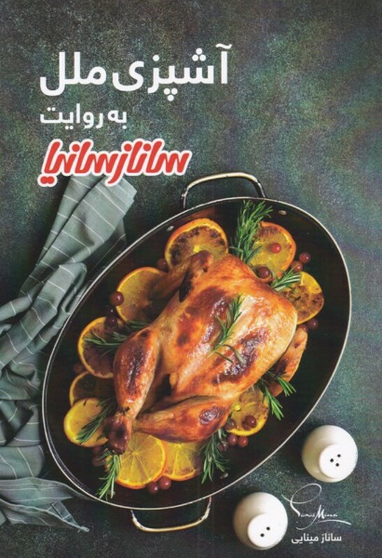 کتاب آشپزی ملل به روایت ساناز سانیا